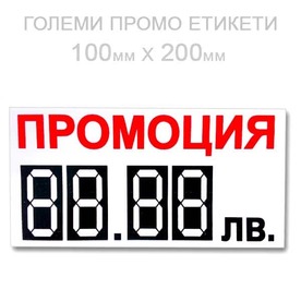 ГОЛЕМИ етикети за ПРОМОЦИИ 100х200mm 10бр.