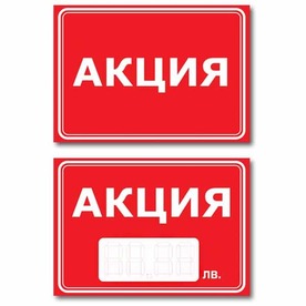 Картонени табелки АКЦИЯ, 210х148 /А5/, 20 бр.