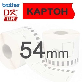 Лента Brother DK-N55224, 54mm Картон ЧЕРВЕН