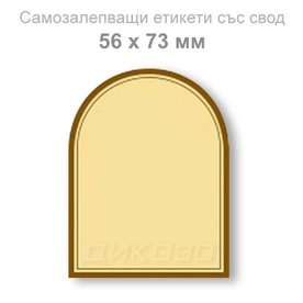 Самозалепващи етикети със свод 56х73 mm Златисти