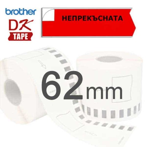 Лепяща лента Brother DK-22205R, 62mm ЧЕРВЕНА/ЗЕЛЕНА