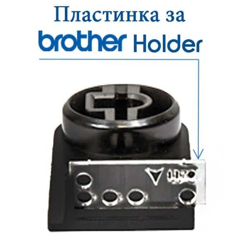 Пластинка за стойка Brother