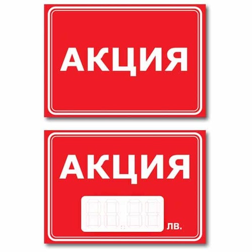 Картонени табелки АКЦИЯ, 210х148 /А5/, 20 бр.