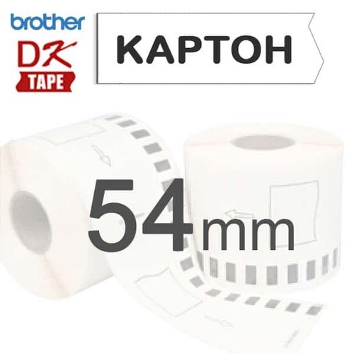 Лента Brother DK-N55224, 54mm Картон БЯЛ